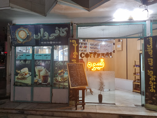 کافی وان