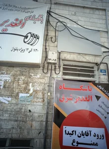 باشگاه الغدیر شرق