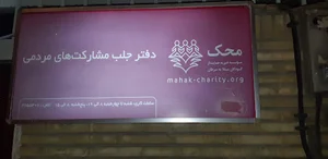 دفتر ستارخان موسسه خیریه محک