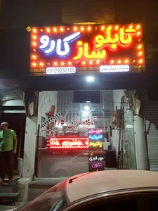 تابلوساز کارو