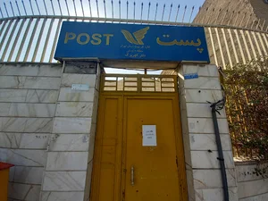 اداره پست کهریزک