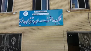 شبکه بهداشت ودرمان ازنا