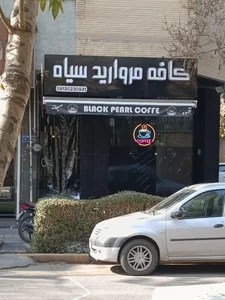 کافه مروارید سیاه