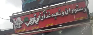 رستوران زیتون 2