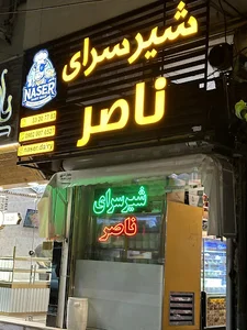 فروشگاه لبنیات ناصر