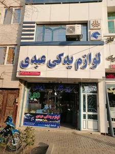 لوازم یدکی عبدی