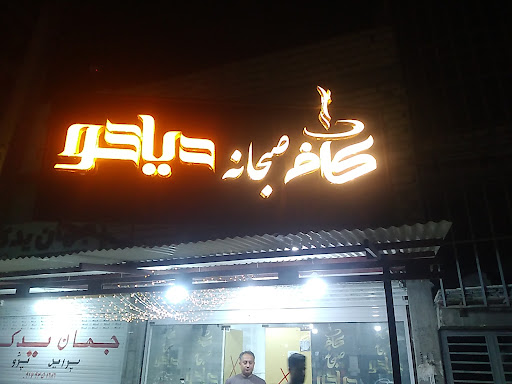 کافه دیاکو