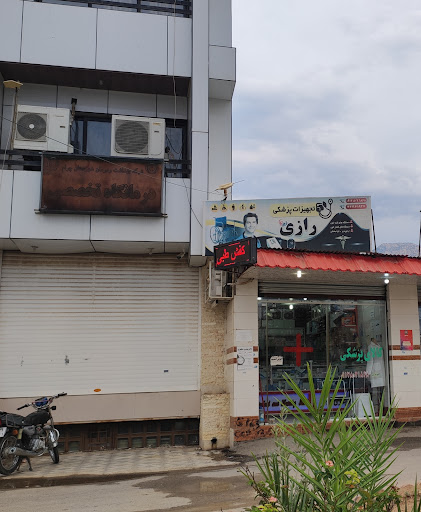 کالای پزشکی رازی