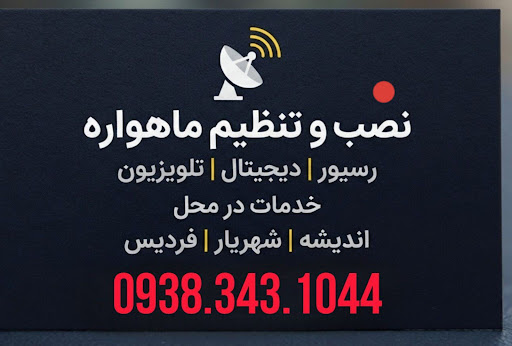 نصب آنتن رامین