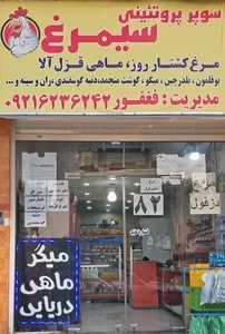 سوپر پروتئینی سیمرغ فغفور 3