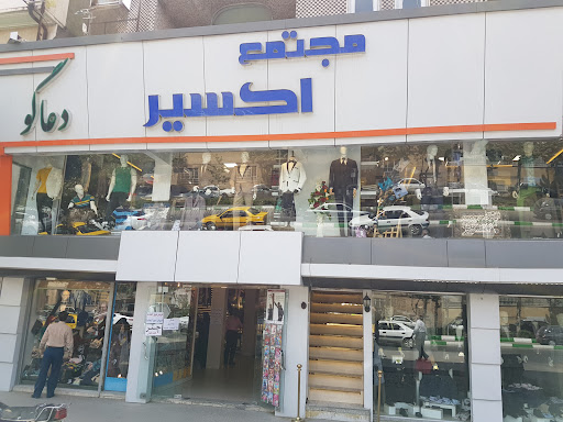 مرکز خرید اکسیر
