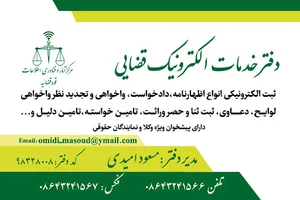 دفتر خدمات الکترونیک قضایی مسعود امیدی
