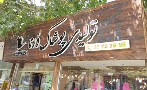 تولیدی و فروشگاه لباس درنا 2