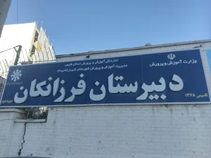 دبیرستان فرزانگان 1-دوره دوم(تیزهوشان)