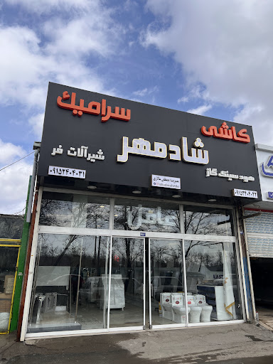 کاشی و سرامیک شادمهر