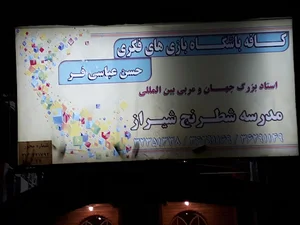 مدرسه شطرنج شیراز