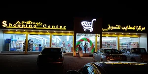 Almataeb Shopping Center مركز المطايب للتسوق
