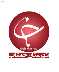 دفتر خبرگزاری باشگاه خبرنگاران جوان شهرستان خوشاب