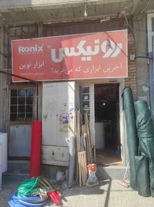 ابزار آلات نوین