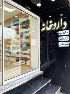 داروخانه دکتر گلشید قربانیان