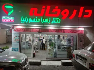 داروخانه دکتر زهرا منصورنیا 2
