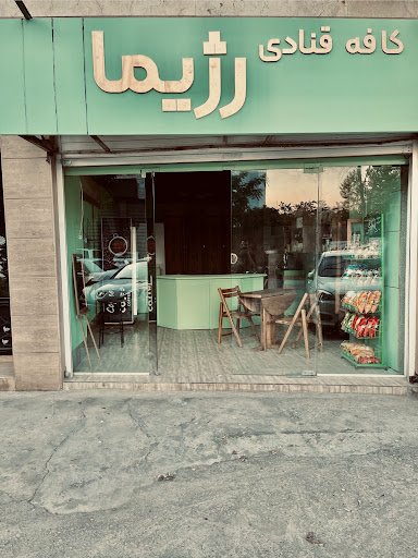 کافه قنادی رژیما