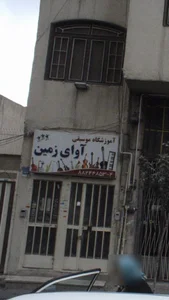 آموزشگاه موسیقی آوای زمین
