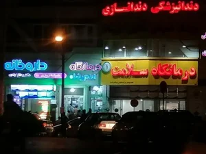 درمانگاه شبانه روزی سلامت 5