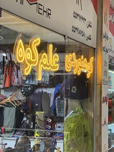 فروشگاه کوهنوردی علم کوه