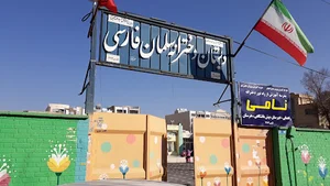 دبستان دخترانه سلمان فارسی