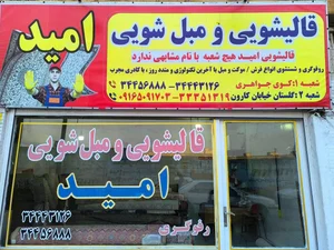قالیشویی و مبل شویی امید