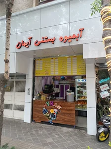 آبمیوه بستنی آیهان