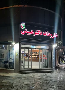 داروخانه دکتر هیبتی