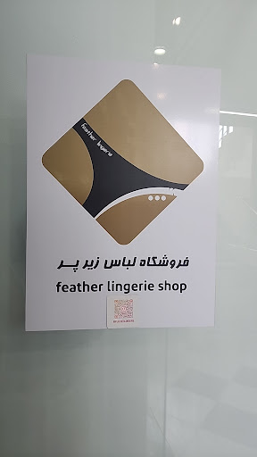 فروشگاه لباس زیر پر