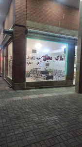 مشاور املاک مجلل شهر