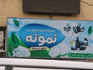 لبنیات میلاد 2