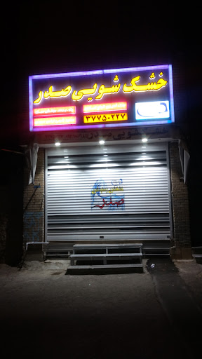 خشکشویی صدر