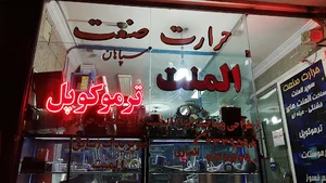 حرارت صنعت سپاهان