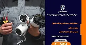 تعمیر دوربین مداربسته امنیت سنتر