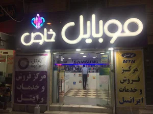 موبایل خاص