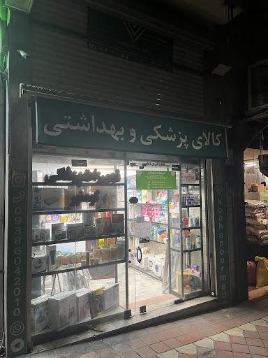 تجهیزات پزشکی کوه نور