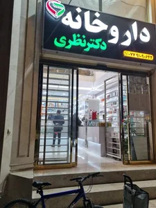 داروخانه دکتر نظری 2