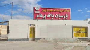 کارخانه خوراک دام پارسیان دانه پرهام