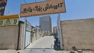 کارواش بزرگ رویال 3