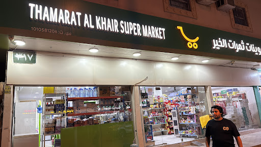 تموينات ثمرات الخير للمواد الغذائية