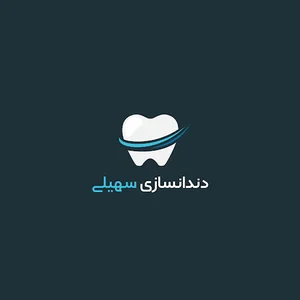 دندانسازی سهیلی