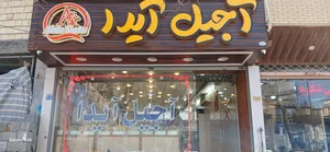 آجیل آیدا 2