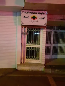 باقلوا و شیرینی ناظری 2