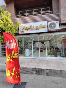 عطاری زرگرها (چالش سلامتی)