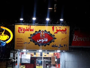 پیتزا ساندویچ فانوس